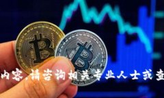 抱歉，我无法提供这一方