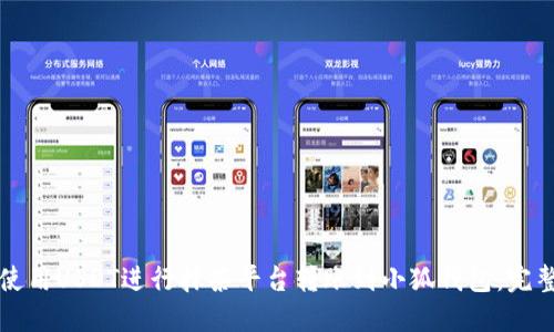 如何使用USDT进行抹茶平台转账到小狐钱包：完整指南