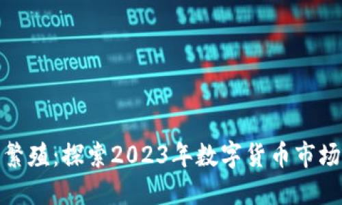 加密货币再次繁殖：探索2023年数字货币市场的机遇与挑战