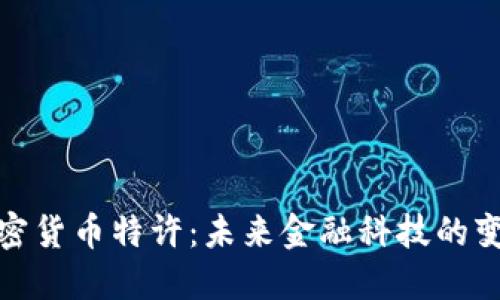 央行加密货币特许：未来金融科技的变革之路
