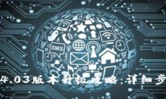 小狐钱包4.03版本升级攻略