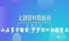 加密货币山西事件解析：