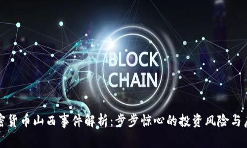 加密货币山西事件解析：步步惊心的投资风险与启示