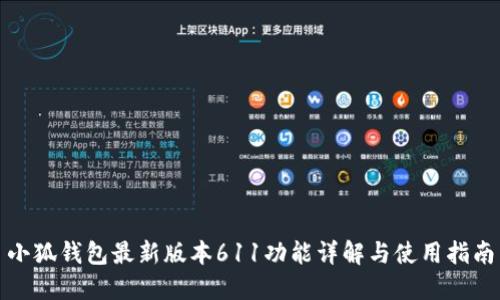 小狐钱包最新版本611功能详解与使用指南