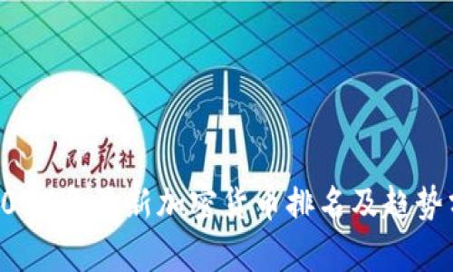 : 2023年最新加密货币排名及趋势分析