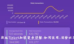 2023年最新版Tipbot加密货币
