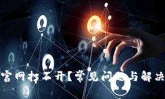 小狐钱包官网打不开？常
