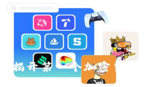 加密货币的起源：揭开第一个加密货币公司的历史面纱