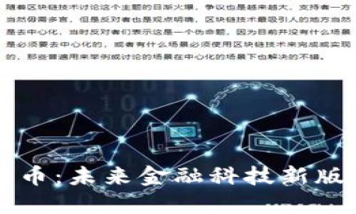 中行数字加密货币：未来金融科技新版图的探索与发展