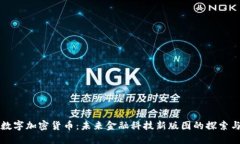 中行数字加密货币：未来