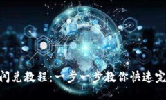 MetaMask钱包闪兑教程：一步