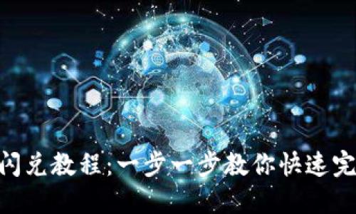 MetaMask钱包闪兑教程：一步一步教你快速完成数字资产兑换