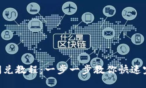 MetaMask钱包闪兑教程：一步一步教你快速完成数字资产兑换