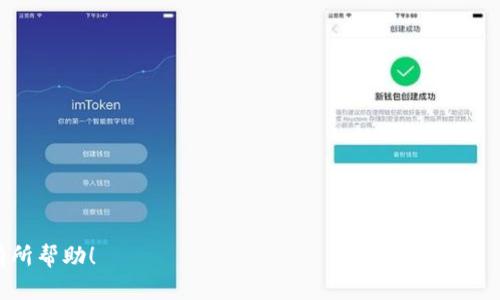 /加密货币投资者必备：最佳硬件钱包推荐与使用指南/

加密货币, 硬件钱包, 安全存储, 投资指南/guanjianci

随着加密货币的迅速普及，越来越多的人开始参与到这个领域中来，尤其是在投资方面。尽管有许多在线钱包和交易平台可供选择，但硬件钱包以其出色的安全性和便利性，成为许多投资者的首选。本文将详细介绍加密货币最好的硬件钱包推荐，以及它们的使用指南和相关的常见问题。

什么是硬件钱包？
硬件钱包是一种专为存储加密货币私钥而设计的物理设备。这种设备通常是小巧的USB设备，具有专门的加密芯片和安全操作系统，用于隔离私钥和其他敏感信息。与在线钱包和软件钱包相比，硬件钱包的优势在于，它们不会连接到互联网，这减少了被黑客攻击的风险。

硬件钱包的工作原理
硬件钱包通过生成、存储和签名交易来管理加密货币。用户在硬件钱包上创建的私钥永远不会离开设备，而是通过安全的签名过程进行交易。每当用户发起交易时，硬件钱包会在离线状态下生成数字签名，然后将其发送到网络上。这种流程确保了即使黑客获得了用户的设备或网络连接，他们也无法获取私钥，增加了安全性。

推荐的最佳硬件钱包
以下是一些市场上最受欢迎和被广泛认可的硬件钱包：

h41. Ledger Nano X/h4
Ledger Nano X 是市场上最热门的硬件钱包之一。它具有蓝牙连接，允许用户通过手机轻松管理加密资产。Nano X 能够支持多种类型的加密货币，包括比特币、以太坊以及其他数百种代币。它的安全性得益于内置的安全芯片和 Ledger Live 软件的双重保障。

h42. Trezor Model T/h4
Trezor Model T 是另一款备受推崇的硬件钱包，它配备了触摸屏，精简了用户的操作体验。Trezor支持多种加密货币，并提供了强大的安全措施，包括密码加密和恢复种子功能。其开源软件也得到了广泛的社区支持，使用户能够更轻松地进行安全管理。

h43. Coldcard Wallet/h4
Coldcard Wallet 是一款专注于比特币的硬件钱包，以其卓越的安全性和隐私保护而闻名。它允许用户以全离线的方式进行交易，最大限度地减少了被黑客攻击的机会。Coldcard 的特点是，用户可以灵活设置密码，并且支持多重签名功能。

h44. KeepKey/h4
KeepKey 是另一款用户友好的硬件钱包，支持多个加密资产。尽管功能不及 Ledger 和 Trezor，KeepKey 仍然提供了良好的安全性，其界面直观，适合初学者使用。KeepKey 还与 ShapeShift 交易所集成，方便用户交换不同的加密货币。

如何选择适合自己的硬件钱包？
选择硬件钱包时，用户应考虑多个因素，例如支持的币种、安全性、可用性、用户体验以及预算。以下是一些具体建议：
ul
    listrong安全性：/strong硬件钱包的主要目的是保护私钥，因此关注钱包的安全机制，例如加密、密码保护及备份恢复功能，至关重要。/li
    listrong币种支持：/strong如果你投资的加密货币种类较多，选择支持多种数字资产的硬件钱包会更加便利。/li
    listrong用户体验：/strong钱包的界面设计和操作体验对于初学者非常重要，建议选择界面友好的产品。/li
    listrong价格：/strong硬件钱包的价格不等，用户应根据自身的预算来选择合适的产品。/li
/ul

加密货币硬件钱包的使用指南
硬件钱包的使用相对简单，但初次使用时可能需要一些指导。以下是一般的使用步骤：
ol
    listrong购买硬件钱包：/strong选购官方正品，确保产品来自可信的来源，以免受到假冒产品的风险。/li
    listrong安装软件：/strong根据钱包型号安装对应的软件，通常制造商会提供详细的使用说明和教程。/li
    listrong设置钱包：/strong按照界面提示创建一个新的钱包，生成私钥，并记下恢复种子。确保在安全的地方保存这些信息，以备未来的恢复使用。/li
    listrong添加加密资产：/strong通过软件将你的加密货币转入硬件钱包。注意，进行转账时仔细检查地址，避免误转。/li
    listrong定期备份：/strong定期检查钱包的备份情况，确保在万一情况下能够恢复钱包。/li
/ol

常见问题解答

h41. 为什么硬件钱包比软件钱包更安全？/h4
硬件钱包的主要优势在于是一个离线存储设备，私钥不会暴露在互联网上，这大大降低了黑客攻击的风险。而软件钱包通常会连接到互联网，容易受到恶意软件的侵袭。此外，硬件钱包还通常集成了多层安全机制，比如PIN码保护和恢复种子等，即使设备被盗，也难以被未授权用户访问。

h42. 如何备份和恢复硬件钱包？/h4
备份硬件钱包的过程通常涉及到在初次设置时生成恢复种子（通常为12-24个单词）。请将这个种子安全地记录并存储在离线的地方，切勿将其存储在互联网上。若需要恢复钱包，只需在另一部硬件钱包中输入这些单词，系统将自动导入您的所有资产。同时，也建议定期对钱包进行备份，尤其是在添加新的资产时。

h43. 硬件钱包是否支持所有加密货币？/h4
并不是所有的硬件钱包都支持每一种加密货币。不同品牌和型号的硬件钱包支持的币种各不相同。因此，在选择硬件钱包时，用户应注意其支持的加密资产，确保能够满足自身的投资需求。一般来说，Ledger和Trezor等较受欢迎的硬件钱包可以支持大部分主流币种。

h44. 如果硬件钱包丢失了该怎么办？/h4
如果您的硬件钱包丢失，您可以通过记录的恢复种子在新的硬件钱包上恢复您的资产。因此，确保恢复种子是在安全并不易遗失的地方保管至关重要。如果您遗失了硬件钱包，但保留了恢复种子，您的资产仍然是安全的；相反，如果您丢失了设备并没有备份恢复种子，则可能无法恢复钱包中的资产。

h45. 硬件钱包有使用寿命吗？/h4
硬件钱包本身并没有具体的使用寿命，但其的使用可靠性会受到软件更新和硬件维护的影响。大多数硬件钱包制造商会定期发布固件更新，以增强安全性和功能。如果您的硬件钱包不再支持最新的软件更新，可能会存在安全隐患。因此，用户应关注制造商的公告，并在必要时更换硬件钱包。

h46. 如何保护硬件钱包的安全？/h4
以下是一些保护硬件钱包安全的建议：br
1. strong更新固件：/strong定期检查并更新硬件钱包的固件，以确保其功能和安全性。
2. strong定期备份：/strong确保钱包中的资产定期备份，防止因遗失而导致的损失。
3. strongPIN码保护：/strong设置复杂的PIN码，避免他人未经授权访问。
4. strong远离公共网络：/strong硬件钱包在使用过程中尽量避开公共Wi-Fi，减少受攻击的风险。
5. strong妥善存放恢复种子：/strong恢复种子一定要存放在安全的位置。
6. strong购买官方产品：/strong确保购买的硬件钱包为官方正品，避免假冒产品的风险。

综上所述，选择合适的硬件钱包不仅可以保障加密货币的安全，还能提升投资的便利性和安全性。希望这些信息对您选择和使用硬件钱包有所帮助！