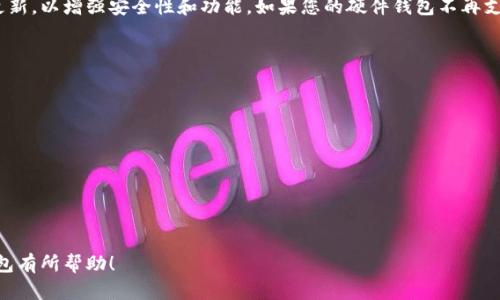 /加密货币投资者必备：最佳硬件钱包推荐与使用指南/

加密货币, 硬件钱包, 安全存储, 投资指南/guanjianci

随着加密货币的迅速普及，越来越多的人开始参与到这个领域中来，尤其是在投资方面。尽管有许多在线钱包和交易平台可供选择，但硬件钱包以其出色的安全性和便利性，成为许多投资者的首选。本文将详细介绍加密货币最好的硬件钱包推荐，以及它们的使用指南和相关的常见问题。

什么是硬件钱包？
硬件钱包是一种专为存储加密货币私钥而设计的物理设备。这种设备通常是小巧的USB设备，具有专门的加密芯片和安全操作系统，用于隔离私钥和其他敏感信息。与在线钱包和软件钱包相比，硬件钱包的优势在于，它们不会连接到互联网，这减少了被黑客攻击的风险。

硬件钱包的工作原理
硬件钱包通过生成、存储和签名交易来管理加密货币。用户在硬件钱包上创建的私钥永远不会离开设备，而是通过安全的签名过程进行交易。每当用户发起交易时，硬件钱包会在离线状态下生成数字签名，然后将其发送到网络上。这种流程确保了即使黑客获得了用户的设备或网络连接，他们也无法获取私钥，增加了安全性。

推荐的最佳硬件钱包
以下是一些市场上最受欢迎和被广泛认可的硬件钱包：

h41. Ledger Nano X/h4
Ledger Nano X 是市场上最热门的硬件钱包之一。它具有蓝牙连接，允许用户通过手机轻松管理加密资产。Nano X 能够支持多种类型的加密货币，包括比特币、以太坊以及其他数百种代币。它的安全性得益于内置的安全芯片和 Ledger Live 软件的双重保障。

h42. Trezor Model T/h4
Trezor Model T 是另一款备受推崇的硬件钱包，它配备了触摸屏，精简了用户的操作体验。Trezor支持多种加密货币，并提供了强大的安全措施，包括密码加密和恢复种子功能。其开源软件也得到了广泛的社区支持，使用户能够更轻松地进行安全管理。

h43. Coldcard Wallet/h4
Coldcard Wallet 是一款专注于比特币的硬件钱包，以其卓越的安全性和隐私保护而闻名。它允许用户以全离线的方式进行交易，最大限度地减少了被黑客攻击的机会。Coldcard 的特点是，用户可以灵活设置密码，并且支持多重签名功能。

h44. KeepKey/h4
KeepKey 是另一款用户友好的硬件钱包，支持多个加密资产。尽管功能不及 Ledger 和 Trezor，KeepKey 仍然提供了良好的安全性，其界面直观，适合初学者使用。KeepKey 还与 ShapeShift 交易所集成，方便用户交换不同的加密货币。

如何选择适合自己的硬件钱包？
选择硬件钱包时，用户应考虑多个因素，例如支持的币种、安全性、可用性、用户体验以及预算。以下是一些具体建议：
ul
    listrong安全性：/strong硬件钱包的主要目的是保护私钥，因此关注钱包的安全机制，例如加密、密码保护及备份恢复功能，至关重要。/li
    listrong币种支持：/strong如果你投资的加密货币种类较多，选择支持多种数字资产的硬件钱包会更加便利。/li
    listrong用户体验：/strong钱包的界面设计和操作体验对于初学者非常重要，建议选择界面友好的产品。/li
    listrong价格：/strong硬件钱包的价格不等，用户应根据自身的预算来选择合适的产品。/li
/ul

加密货币硬件钱包的使用指南
硬件钱包的使用相对简单，但初次使用时可能需要一些指导。以下是一般的使用步骤：
ol
    listrong购买硬件钱包：/strong选购官方正品，确保产品来自可信的来源，以免受到假冒产品的风险。/li
    listrong安装软件：/strong根据钱包型号安装对应的软件，通常制造商会提供详细的使用说明和教程。/li
    listrong设置钱包：/strong按照界面提示创建一个新的钱包，生成私钥，并记下恢复种子。确保在安全的地方保存这些信息，以备未来的恢复使用。/li
    listrong添加加密资产：/strong通过软件将你的加密货币转入硬件钱包。注意，进行转账时仔细检查地址，避免误转。/li
    listrong定期备份：/strong定期检查钱包的备份情况，确保在万一情况下能够恢复钱包。/li
/ol

常见问题解答

h41. 为什么硬件钱包比软件钱包更安全？/h4
硬件钱包的主要优势在于是一个离线存储设备，私钥不会暴露在互联网上，这大大降低了黑客攻击的风险。而软件钱包通常会连接到互联网，容易受到恶意软件的侵袭。此外，硬件钱包还通常集成了多层安全机制，比如PIN码保护和恢复种子等，即使设备被盗，也难以被未授权用户访问。

h42. 如何备份和恢复硬件钱包？/h4
备份硬件钱包的过程通常涉及到在初次设置时生成恢复种子（通常为12-24个单词）。请将这个种子安全地记录并存储在离线的地方，切勿将其存储在互联网上。若需要恢复钱包，只需在另一部硬件钱包中输入这些单词，系统将自动导入您的所有资产。同时，也建议定期对钱包进行备份，尤其是在添加新的资产时。

h43. 硬件钱包是否支持所有加密货币？/h4
并不是所有的硬件钱包都支持每一种加密货币。不同品牌和型号的硬件钱包支持的币种各不相同。因此，在选择硬件钱包时，用户应注意其支持的加密资产，确保能够满足自身的投资需求。一般来说，Ledger和Trezor等较受欢迎的硬件钱包可以支持大部分主流币种。

h44. 如果硬件钱包丢失了该怎么办？/h4
如果您的硬件钱包丢失，您可以通过记录的恢复种子在新的硬件钱包上恢复您的资产。因此，确保恢复种子是在安全并不易遗失的地方保管至关重要。如果您遗失了硬件钱包，但保留了恢复种子，您的资产仍然是安全的；相反，如果您丢失了设备并没有备份恢复种子，则可能无法恢复钱包中的资产。

h45. 硬件钱包有使用寿命吗？/h4
硬件钱包本身并没有具体的使用寿命，但其的使用可靠性会受到软件更新和硬件维护的影响。大多数硬件钱包制造商会定期发布固件更新，以增强安全性和功能。如果您的硬件钱包不再支持最新的软件更新，可能会存在安全隐患。因此，用户应关注制造商的公告，并在必要时更换硬件钱包。

h46. 如何保护硬件钱包的安全？/h4
以下是一些保护硬件钱包安全的建议：br
1. strong更新固件：/strong定期检查并更新硬件钱包的固件，以确保其功能和安全性。
2. strong定期备份：/strong确保钱包中的资产定期备份，防止因遗失而导致的损失。
3. strongPIN码保护：/strong设置复杂的PIN码，避免他人未经授权访问。
4. strong远离公共网络：/strong硬件钱包在使用过程中尽量避开公共Wi-Fi，减少受攻击的风险。
5. strong妥善存放恢复种子：/strong恢复种子一定要存放在安全的位置。
6. strong购买官方产品：/strong确保购买的硬件钱包为官方正品，避免假冒产品的风险。

综上所述，选择合适的硬件钱包不仅可以保障加密货币的安全，还能提升投资的便利性和安全性。希望这些信息对您选择和使用硬件钱包有所帮助！