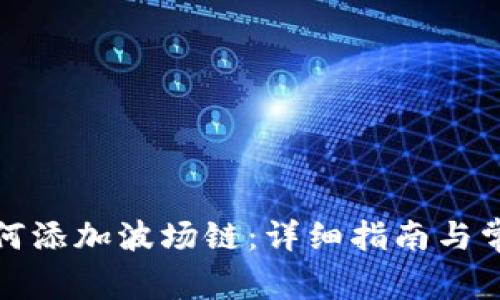 小狐钱包如何添加波场链：详细指南与常见问题解答