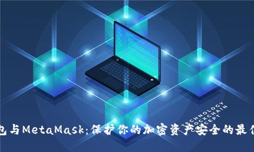 冷钱包与MetaMask：保护你的加密资产安全的最佳实践