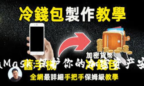 冷钱包与MetaMask：保护你的加密资产安全的最佳实践