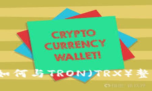 MetaMask如何与TRON（TRX）整合：全面指南