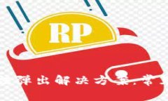 小狐钱包插件无法弹出解