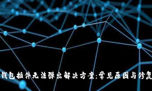 小狐钱包插件无法弹出解决方案：常见原因与修复方法