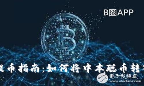 中本聪币提币指南：如何将中本聪币转入小狐钱包