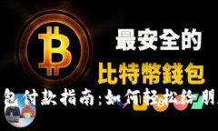 小狐钱包付款指南：如何
