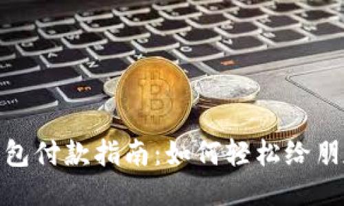 小狐钱包付款指南：如何轻松给朋友转账