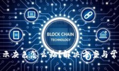 小狐钱包显示灰色怎么办