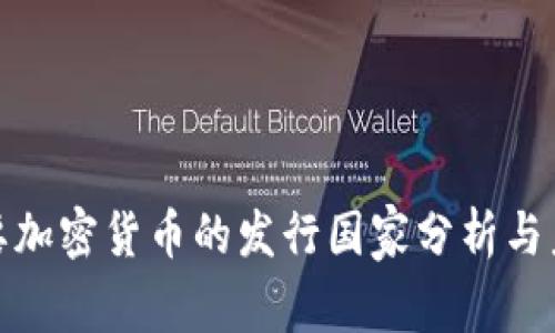 全球主要加密货币的发行国家分析与未来趋势