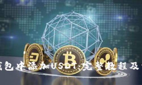 如何在小狐钱包中添加USDT：完整教程及常见问题解答
