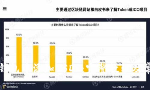 如何在小狐钱包中添加USDT：完整教程及常见问题解答