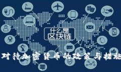 国家对待加密货币的政策