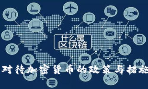 国家对待加密货币的政策与措施解析