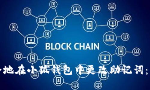 如何安全地在小狐钱包中更改助记词：详细指南