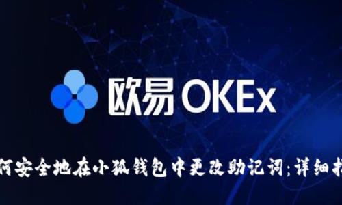 如何安全地在小狐钱包中更改助记词：详细指南