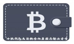 小狐钱包无法搜索的原因