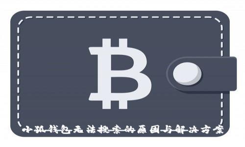 小狐钱包无法搜索的原因与解决方案