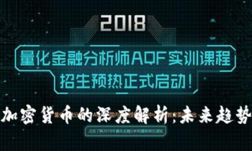 凤凰卫视与加密货币的深度解析：未来趋势与潜在影响
