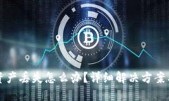 小狐钱包资产丢失怎么办