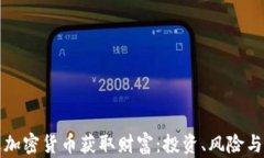 如何通过加密货币获取财