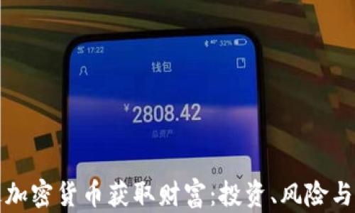 
如何通过加密货币获取财富：投资、风险与机会分析