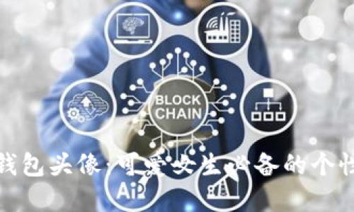 小狐钱包头像：可爱女生必备的个性选择