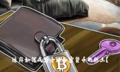 迪拜如何成为全球加密货
