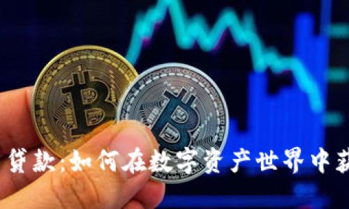加密货币贷款：如何在数字资产世界中获得融资？
