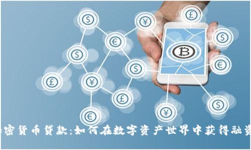 加密货币贷款：如何在数字资产世界中获得融资？