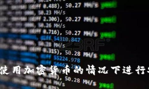 如何在不使用加密货币的情况下进行安全购物?
