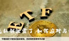 小狐钱包私钥泄露了：如