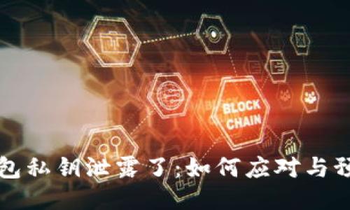 小狐钱包私钥泄露了：如何应对与预防指南