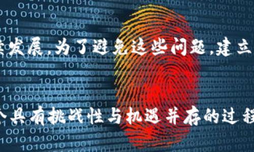 如何建立自己的加密货币：从概念到发行的详细指南

加密货币, 数字货币, 区块链, 代币发行/guanjianci

引言
在数字化时代的浪潮推动下，加密货币的热潮一再升温。自比特币问世以来，越来越多的人希望能建立属于自己的加密货币，但这个过程并非易事。本文将详细探讨如何从零开始创建一个加密货币，这一过程涉及多方面的技术、法律和市场考量。

一、理解加密货币
加密货币是一种利用密码学技术保障交易安全的数字或虚拟货币。加密货币通常在一个去中心化的网络上运行，最常见的底层技术是区块链。区块链是一个分布式的数据库，能确保数据的透明性和不可篡改性。因此，在考虑建立加密货币之前，彻底理解区块链及其运作原理是至关重要的。

二、决定加密货币的类型
在确定要创建的加密货币类型之前，需要清楚几个关键问题：你想要实现什么目标？你的加密货币将用于何种目的？一般来说，加密货币可以分为几种主要类型：
ul
    listrong交易型加密货币：/strong如比特币，主要用于价值转移和交易。/li
    listrong平台型加密货币：/strong如以太坊，支持智能合约以及分布式应用的开发。/li
    listrong代币：/strong如ERC-20代币，通常建立在现有的区块链平台上。/li
/ul

三、设计加密货币的经济模型
经济模型是加密货币发展的核心部分。你需要决定几个关键要素：总发行量、分发机制、通货膨胀率和激励机制。一个良好的经济模型可以帮助保持币值稳定，并吸引用户参与。
ul
    listrong总发行量：/strong决定你要发行多少代币，这将影响供需关系。/li
    listrong分发机制：/strong通过ICO、空投、挖矿等方式分配代币。/li
    listrong激励机制：/strong如何激励用户使用和持有币，例如质押奖励和交易手续费返还。/li
/ul

四、选择技术栈和区块链平台
选择合适的技术栈对加密货币的建立至关重要。你可以选择构建自己的区块链，或者使用现有的区块链平台，比如以太坊、波场或币安智能链。这些平台通常提供开发工具和框架，帮助你快速建立和部署代币或者应用。
如果你选择自己构建区块链，需掌握如共识算法（如工作量证明PoW或权益证明PoS）、网络安全和数据存储等领域的知识。这对初创团队来说，是一个更具挑战性的选择。

五、开发智能合约
如果你的加密货币是构建在现有区块链平台上的代币，那么编写智能合约是必要的步骤。智能合约是一种自动执行的协议，确保在满足特定条件时，合同条款被执行。
以以太坊为例，其智能合约使用Solidity语言实现。你需要了解如何编写、部署和测试智能合约，以确保其安全性和功能的正确性。

六、法律合规性
在创建加密货币之际，法律合规性是一定要考虑的重要问题。各国对加密货币的法律法规各不相同，因此在进行代币发行前，了解相关法律框架是必须的。尤其是在进行首次代币发行（ICO）、私募或公募时，需要明确所需要遵循的法律，避免将来被监管机构处罚。
通常建议与法律顾问合作，确保你的加密货币在法律框架内进行操作，比如避免被认定为证券。

七、市场推广与社区建设
即使你的加密货币技术上已经准备就绪，如何推广和吸引用户也是至关重要的。市场推广可以通过多种渠道进行，包括社交媒体、论坛、博客等。同时，建立活跃的社区也是成功的关键。用户对于加密货币的信任很大程度上源于他们对项目团队的信任，因此在透明公开、持续互动的基础上，才能建立长久的支持者基础。

常见问题疑问解答

问题1：创建加密货币需要多少资金？
创建加密货币的资金需求因多种因素而异，包括团队规模、技术开发的复杂性以及市场推广策略等。如果你选择建立一个全新的区块链，成本会显著增加，这通常需要一支专业的开发团队和充分的技术支持。除了开发费用外，还需要考虑法律合规性费用、市场营销费用等。如果预算有限，可以选择在现有平台上创建ERC-20代币，相比新链条开发将会节省大量资金。

问题2：如何确保加密货币的安全性？
安全性是加密货币项目成功的关键，确保安全性的方法包括多重措施：首先，从技术上讲，代码审计是一个必要步骤，寻找并修复潜在的漏洞；其次，使用成熟的共识机制和加密算法；最后，实施良好的社区管理，保证信息安全。在网络安全方面，防范DDoS攻击等网络攻击也是必须的，可以通过分布式架构等措施增强安全性。

问题3：发行代币后应该如何管理？
发行代币后管理是一项重要的持续性工作。构建社群、定期更新项目进展、回应用户问题等都是必要的工作。同时，持续监测市场反馈并根据用户需求不断项目，也可以提升用户的忠诚度。建议撰写详细的白皮书，清晰阐述项目的愿景、路线图和未来发展方向，以便吸引更多用户。

问题4：智能合约开发中会遇到哪些挑战？
智能合约的开发涉及多个技术层面的挑战，比如逻辑错误、未考虑危险情况和安全漏洞等。由于智能合约一旦部署就不可更改，因此在开发阶段进行彻底的测试和审计是至关重要的。如果可能的话，使用已经经过验证的代码库和工具，避免从零开始。如果缺乏经验，可以考虑聘请专业的智能合约开发团队进行合作。

问题5：如何进行市场推广？
市场推广可以通过不同的渠道实现，包括社交媒体、在线社区、博客、视频和其他平台。关键在于你需要明确你的目标受众，如何与他们建立连接。参加行业会议、发布白皮书，以及通过网络广告等方式宣传你的项目，有助于吸引潜在用户。同时，与其他项目进行合作，可以增加曝光度，并探索联合营销的机会。

问题6：加密货币失败的原因是什么？
失败的原因可以是多方面的。最常见的有：技术缺陷、缺乏社区支持、市场需求不足、法律合规性问题等。同时，很多项目由于管理不善、财务问题，导致资金短缺，无法持续发展。为了避免这些问题，建立良好的团队、严格执行技术审计，以及积极与用户沟通是非常重要的。

结论
创建自己的加密货币是一个复杂的过程，需要在技术、法律和市场层面进行全面规划。通过本文的指导，您应该能够更清晰地看到如何从构想到实现逐步推进。这是一个具有挑战性与机遇并存的过程，希望能够激发你探索这一创新领域的热情。